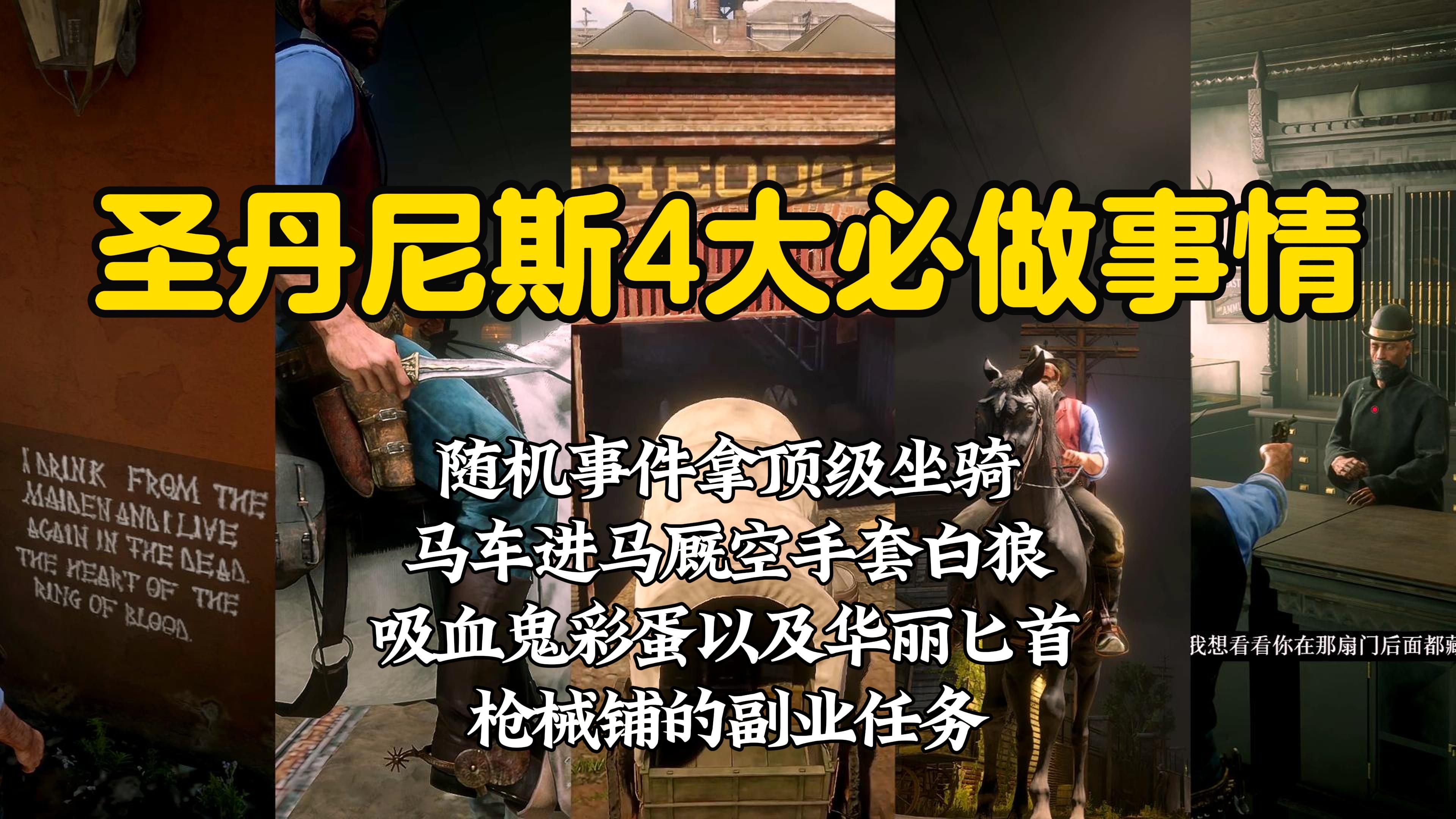 90%玩家都曾在圣丹尼斯做过这4件事,你属于其中之一吗?高人气的吸血鬼彩蛋完美触发,免费获得圣丹尼斯马厩所有顶级坐骑,枪械铺隐藏任务如何触发...