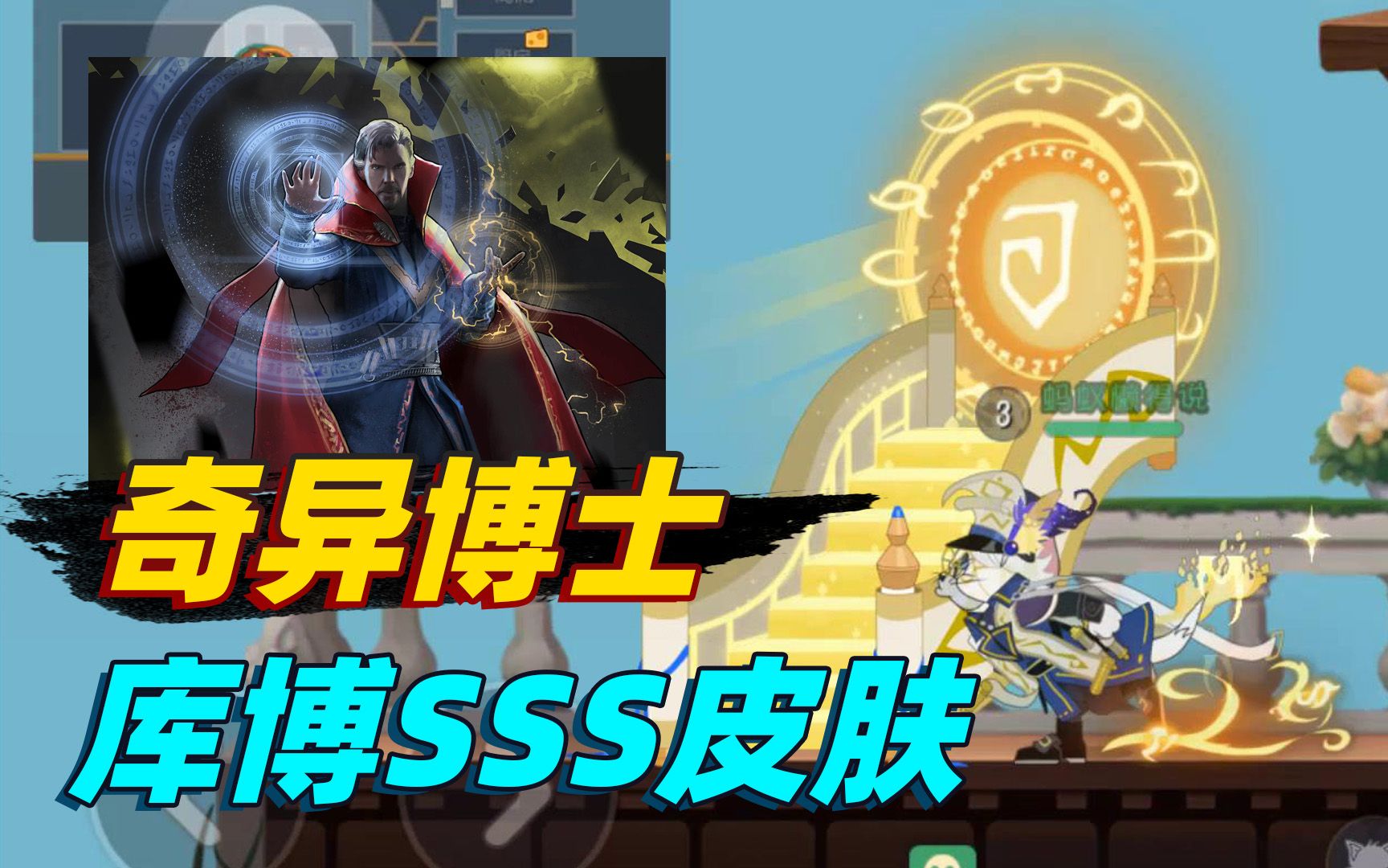 猫和老鼠手游库博的s皮肤特效居然这么像奇异博士