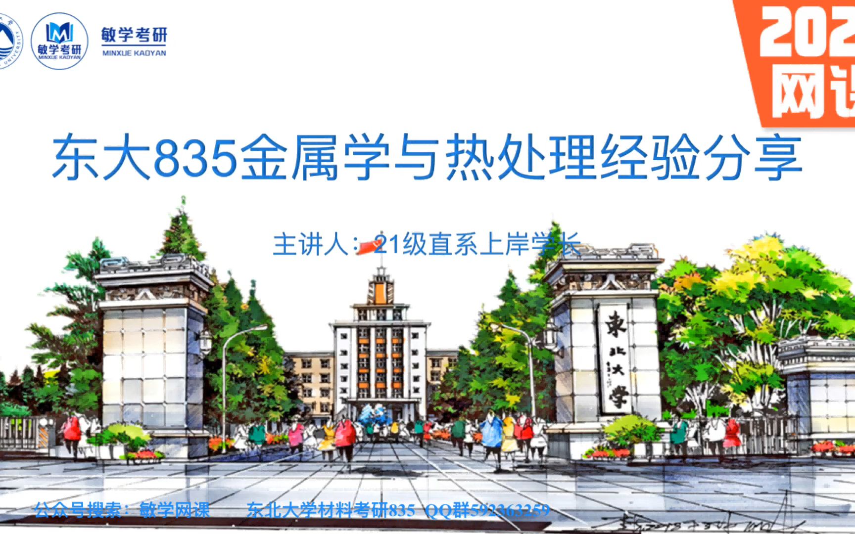 [图]22考研丨东北大学 835金属学与热处理 复习经验分享