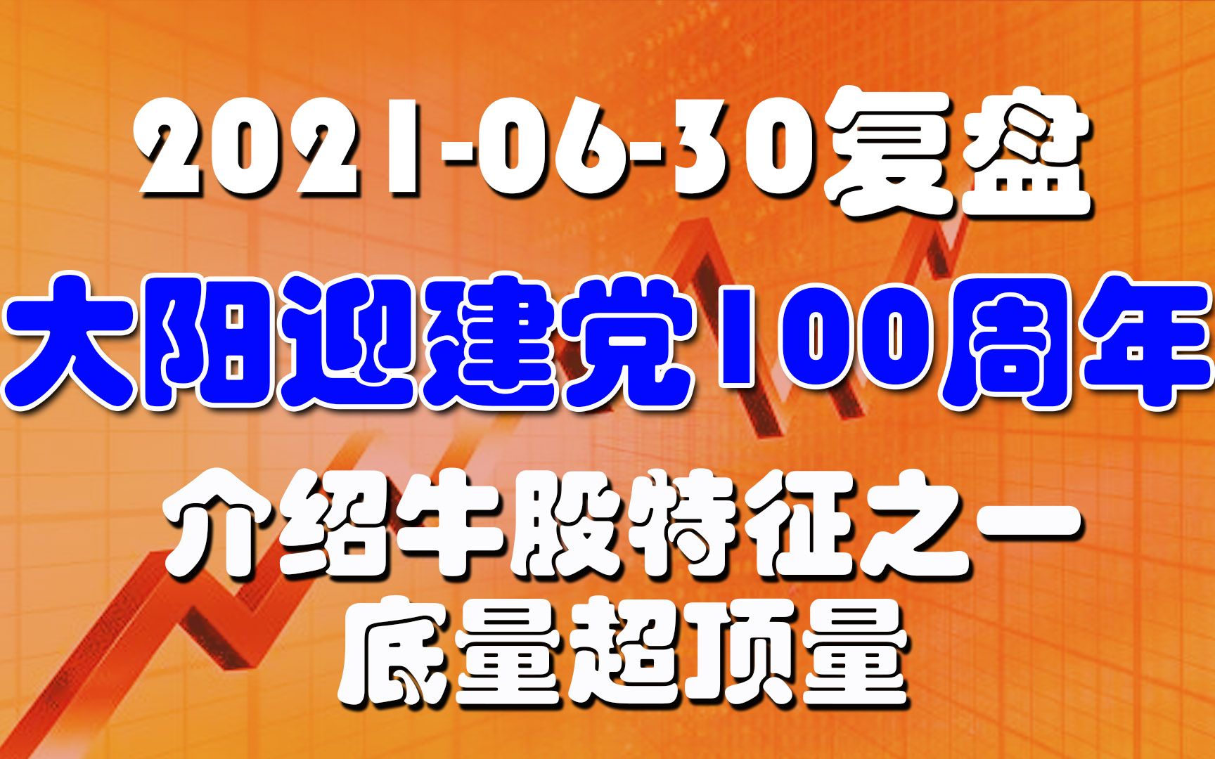 2021年6月30日复盘介绍牛股特征底量超顶量