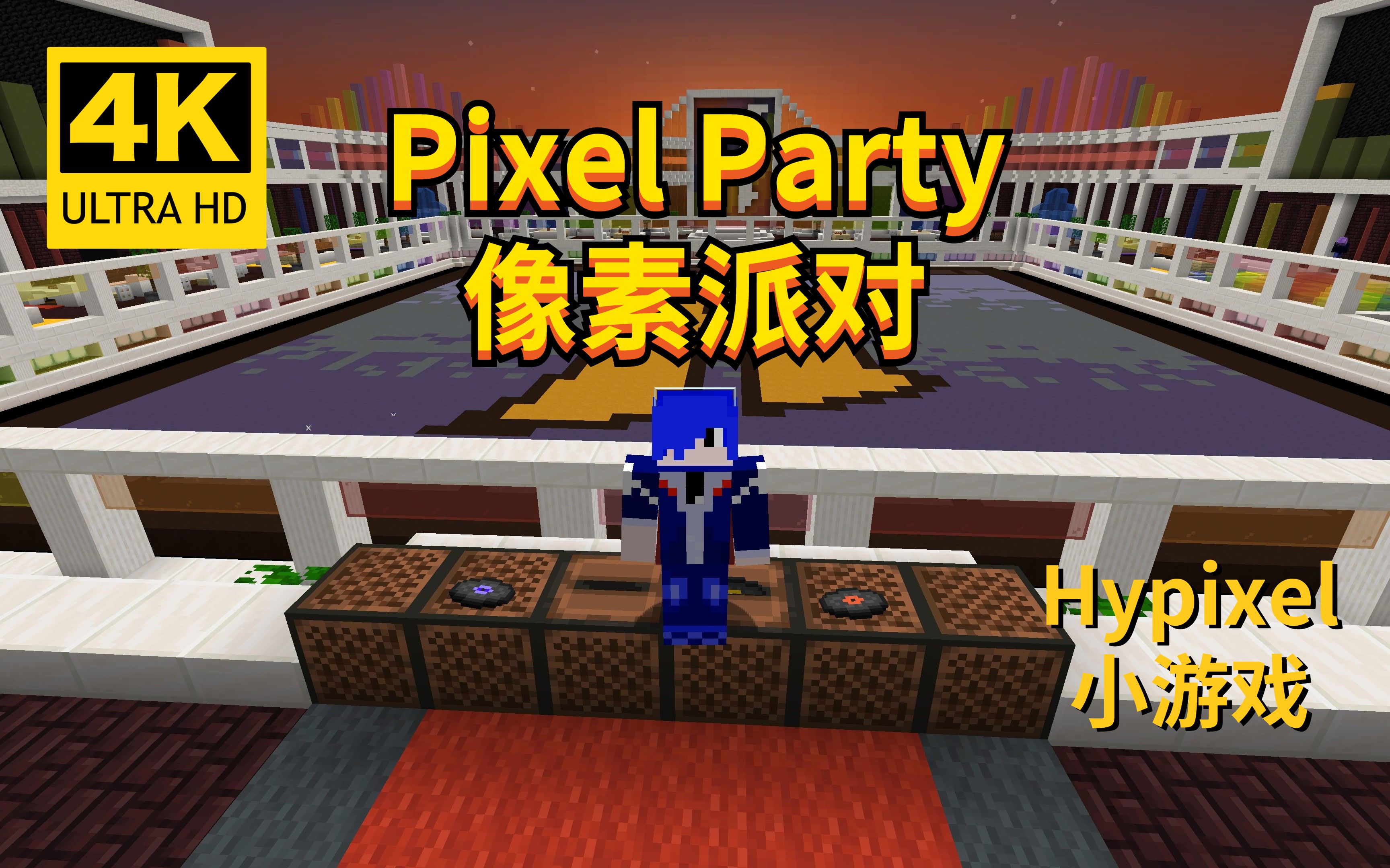 [图]Minecraft我的世界《翔嵘的服务器小游戏时间 Hypixel服务器 像素派对》