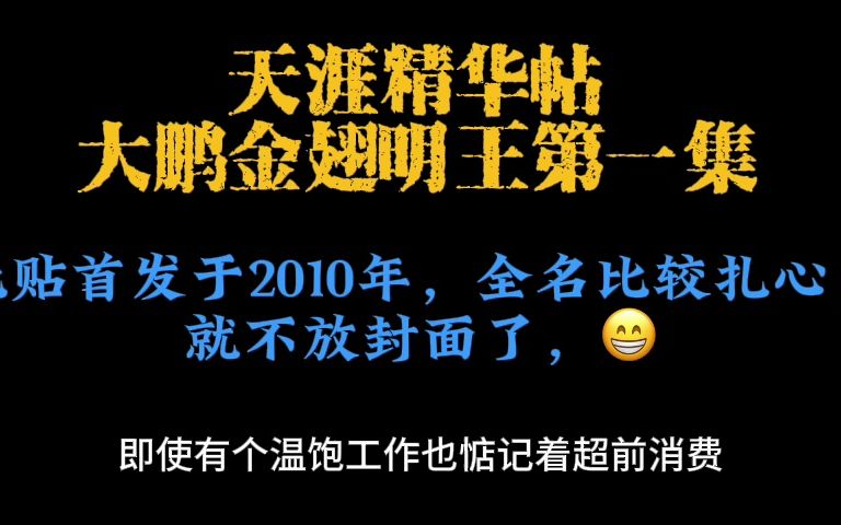 天涯精华帖大鹏金翅明王第一集哔哩哔哩bilibili