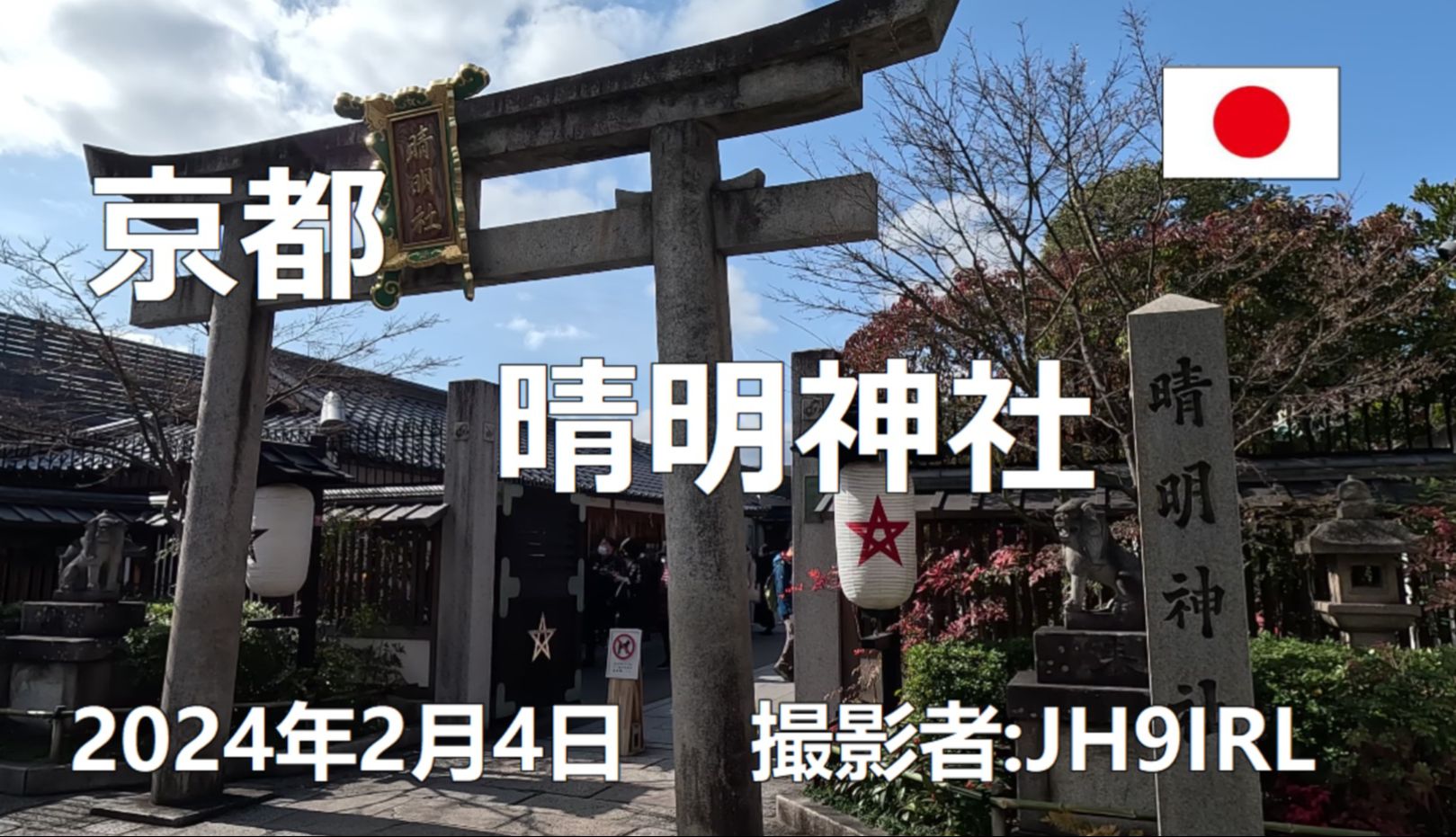 20240204 京都 晴明神社哔哩哔哩bilibili