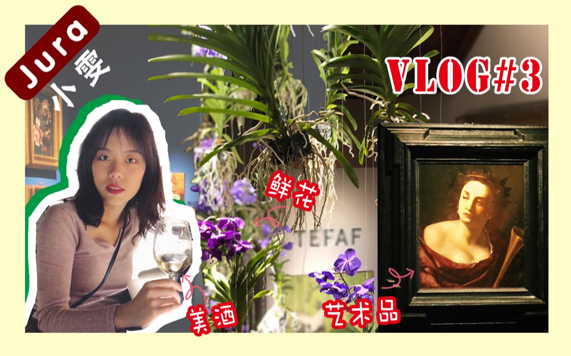 VLOG#3看展||Old Money老钱最爱的艺博会TEFAF纽约【Jura小雯】#30天vlog挑战哔哩哔哩bilibili