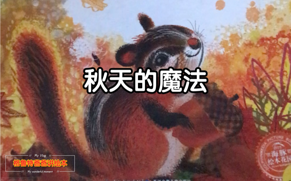 格鲁特爸爸讲绘本大人也可以看绘本用孩子的方式讲科学秋天的魔法