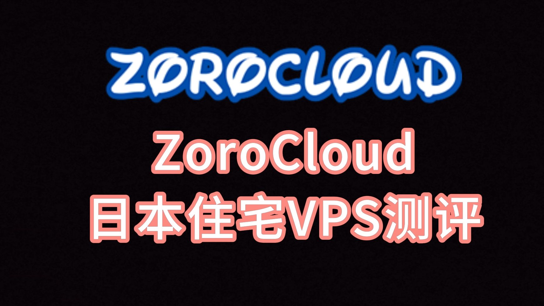 ZoroCloud日本住宅VPS测评:双ISP日本家宽IP,IP纯净度高,看视频9万+速度,建议当落地机 VPS加油站