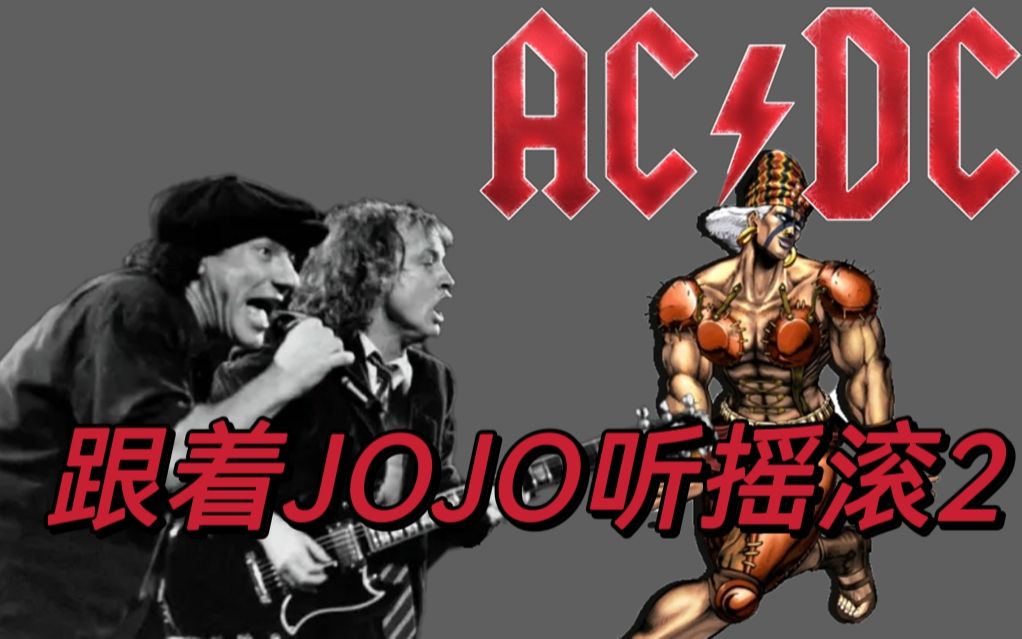 【跟着jojo听摇滚2丨艾西迪西】ACDC:硬摇滚崛起ⷥ“”哩哔哩bilibili