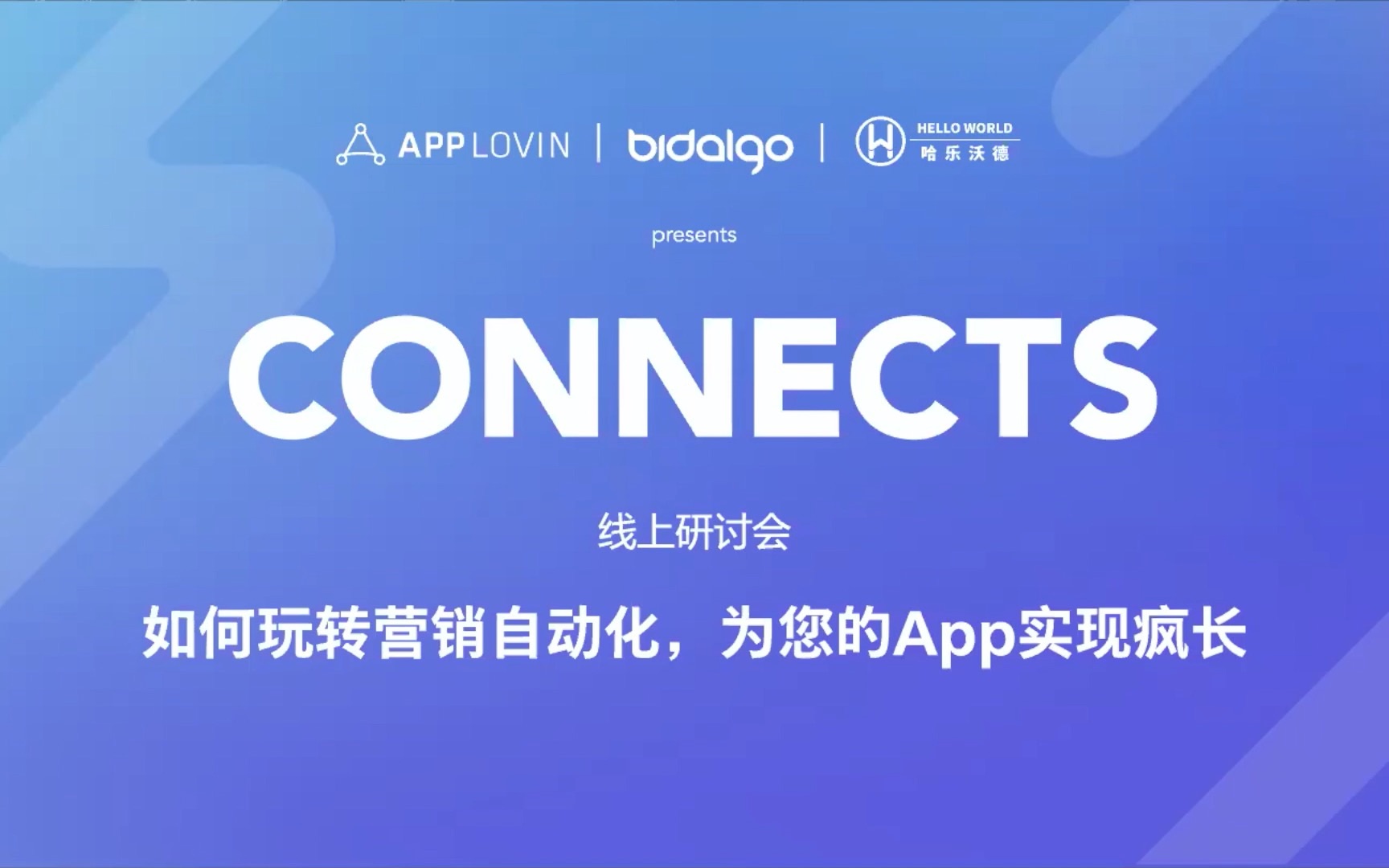 AppLovin Connects:如何玩转营销自动化,为您的App实现疯长哔哩哔哩bilibili