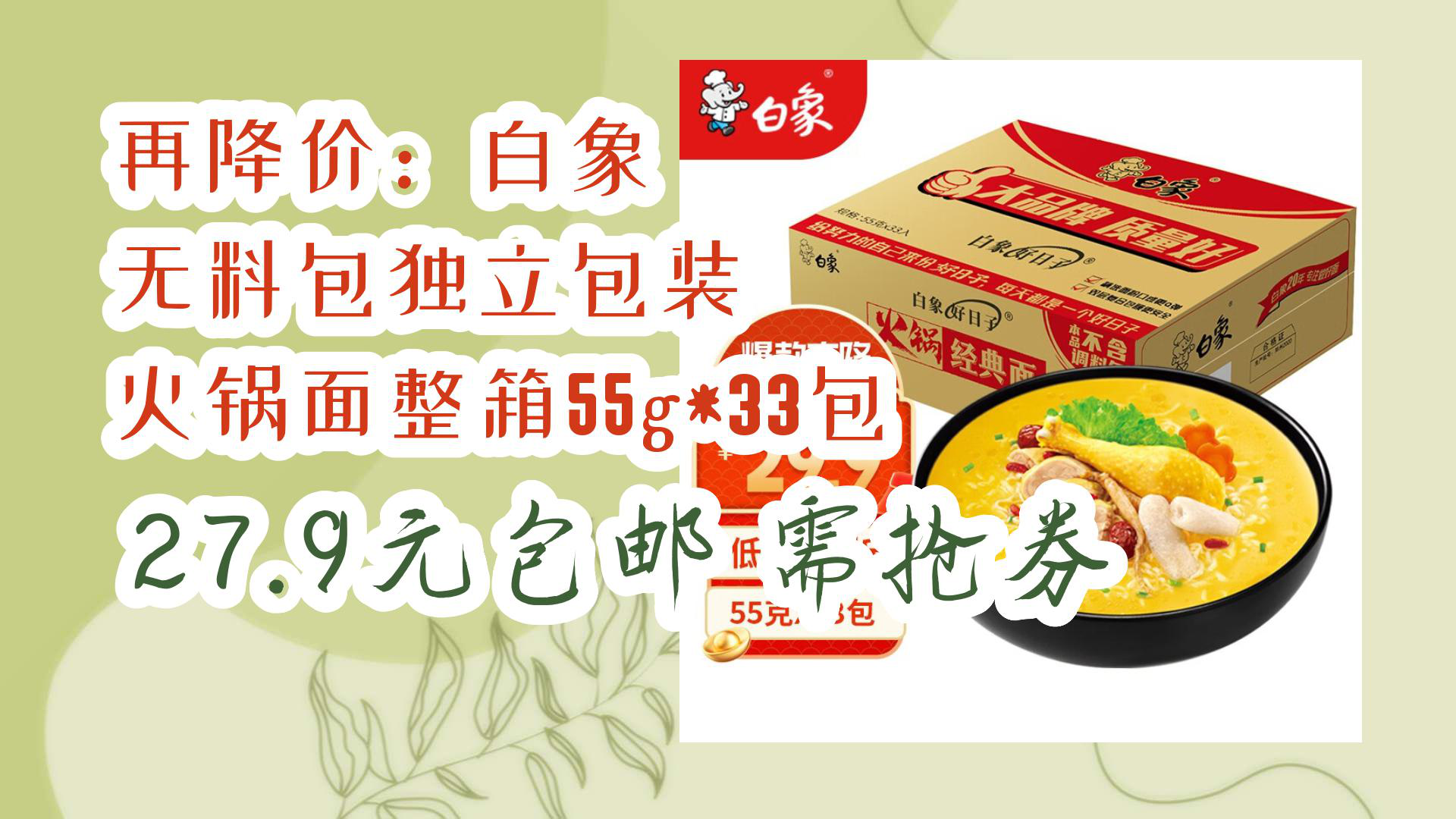 【開學好物清單】再降價:白象 無料包獨立包裝 火鍋面整箱55g*33包