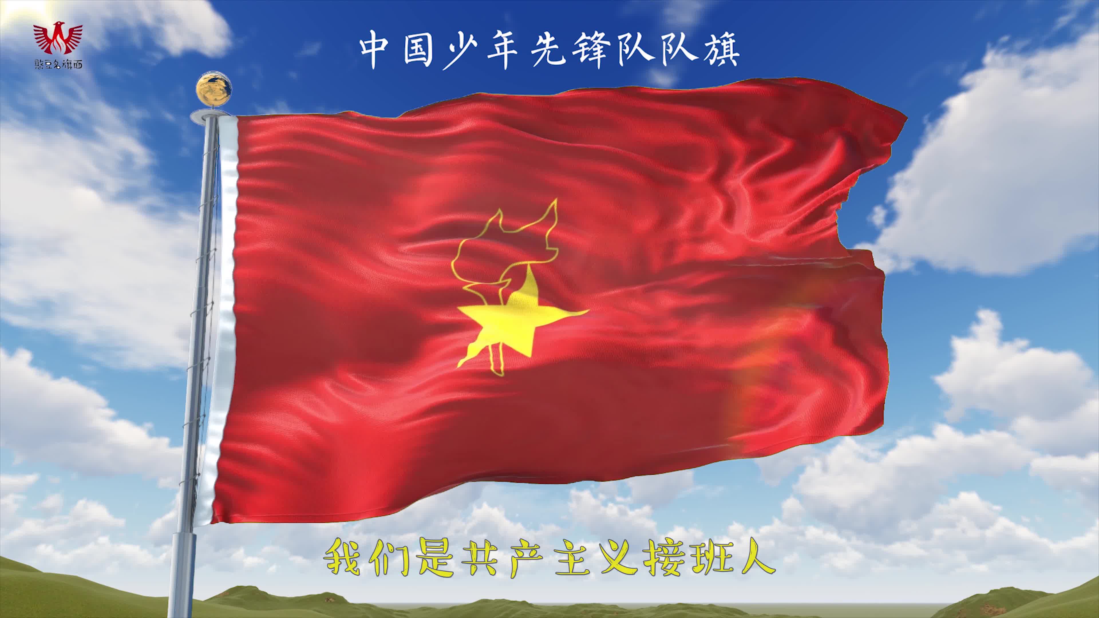 中国少年先锋队队旗队歌—我们是共产主义接班人