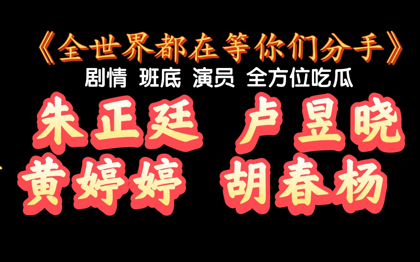 [图]《全世界都在等你们分手》剧情 班底 演员 全方位吃瓜 朱正廷 卢昱晓 黄婷婷 胡春杨