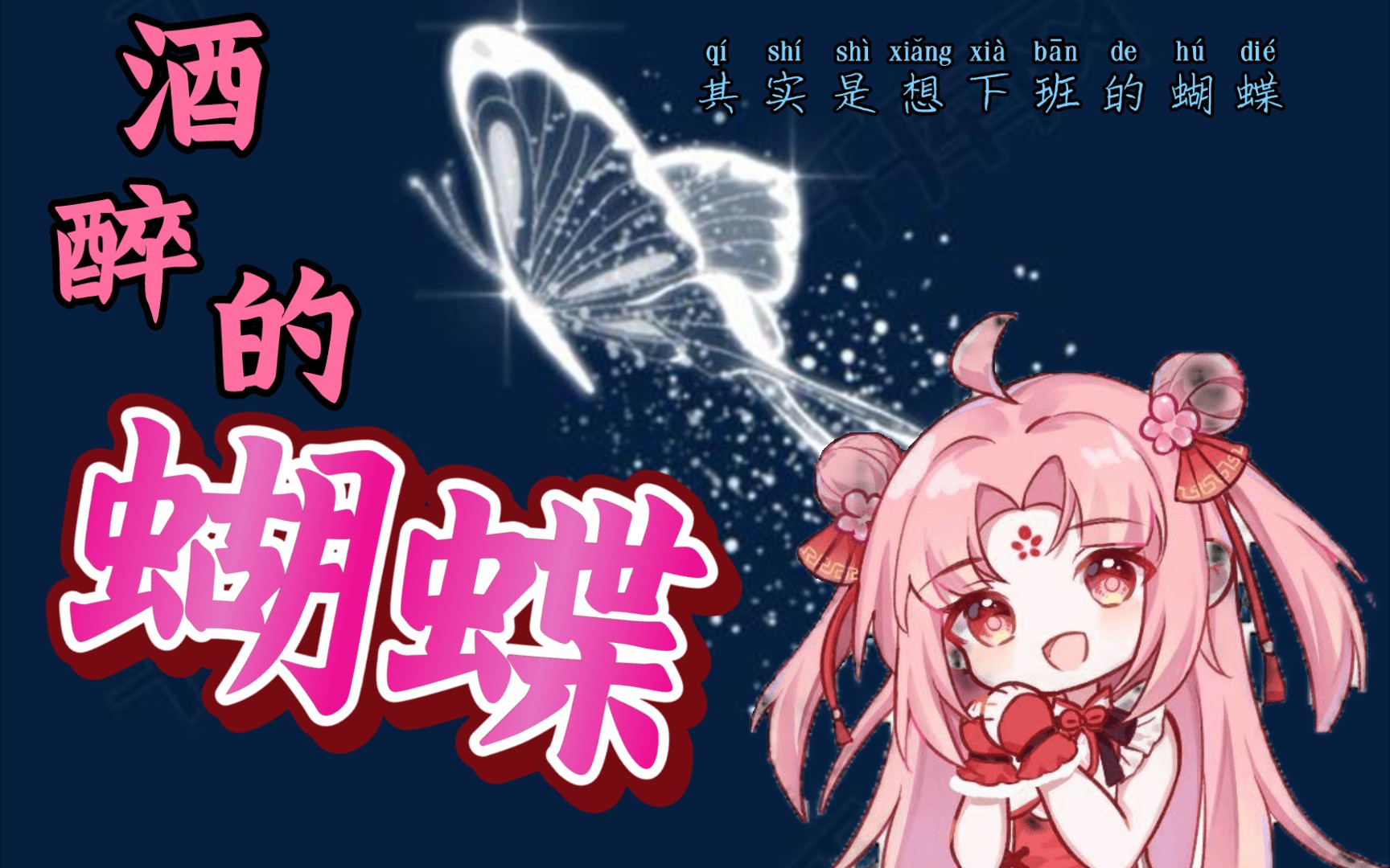 【扇宝】酒醉的蝴蝶