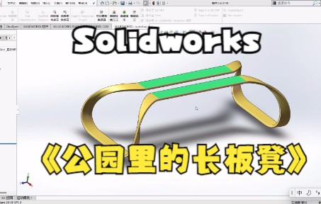 用【Solidworks】画一个公园里的长板凳哔哩哔哩bilibili