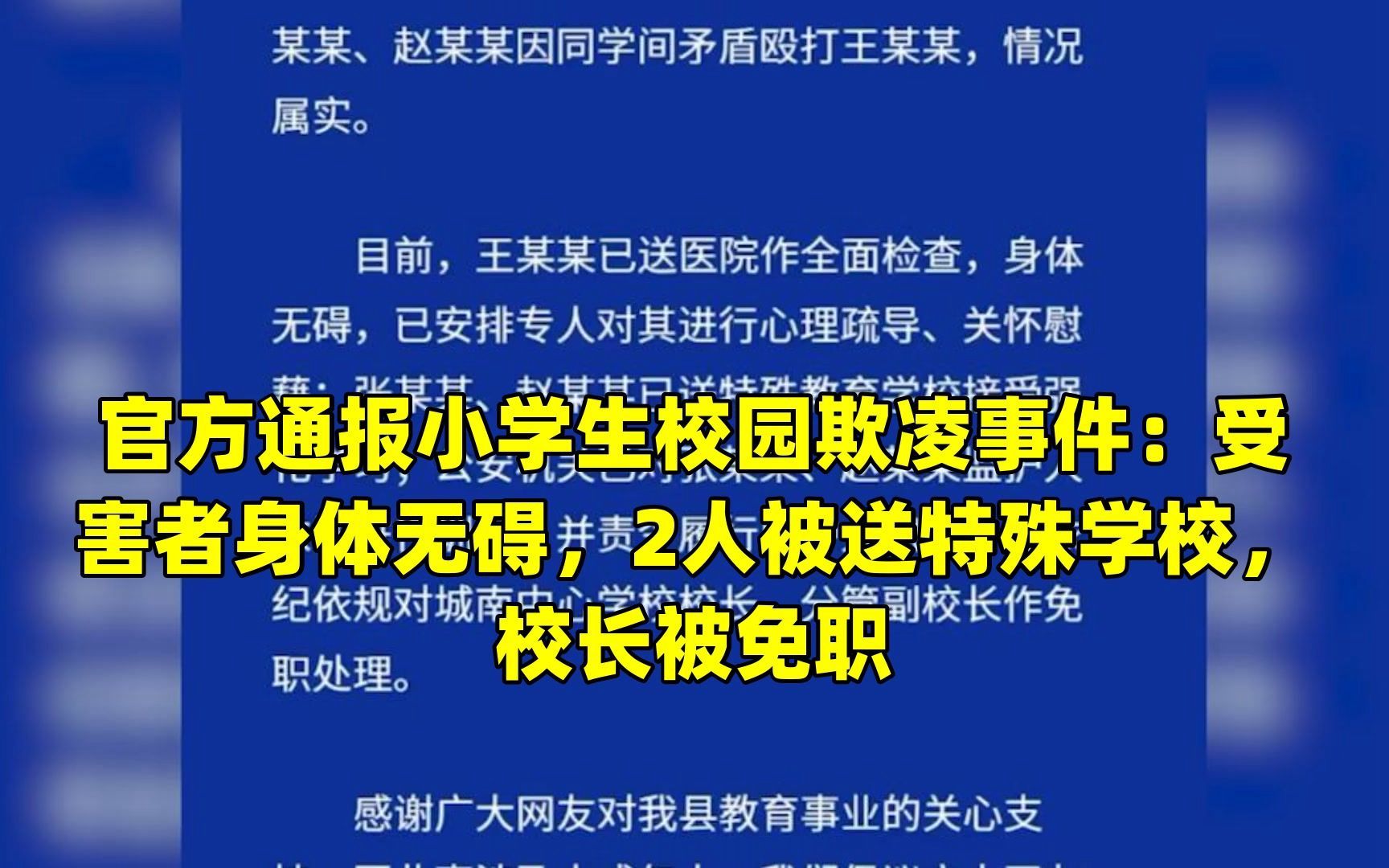 官方通报小学生校园欺凌事件:受害者身体无碍,2人被送特殊学校,校长被