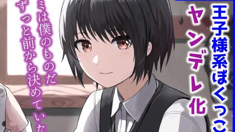 中文字幕 王子般的僕系女子变得病娇把你拿下 えもこ 哔哩哔哩
