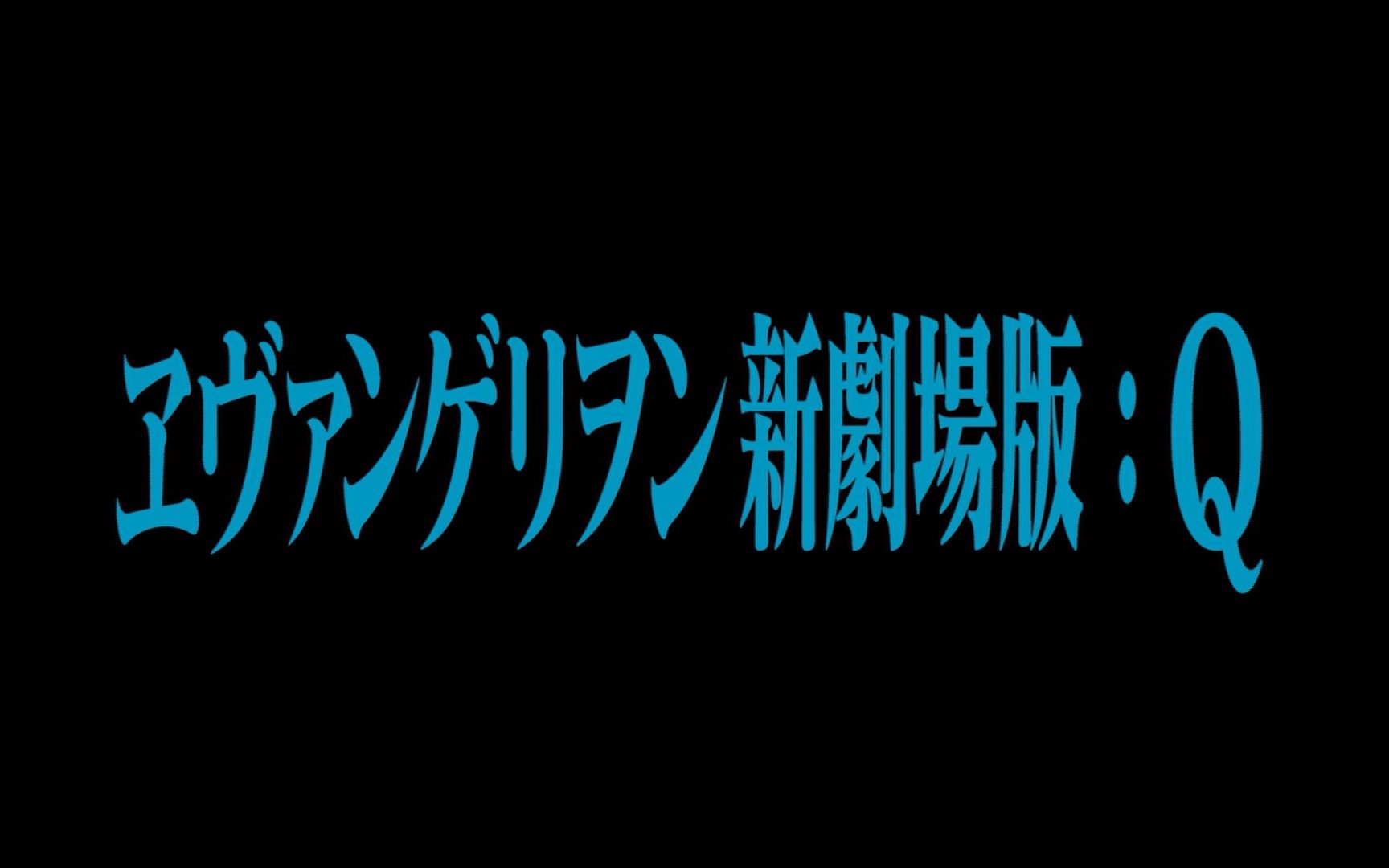 [图]【蓝光附赠】福音战士新剧场版：Q.2012