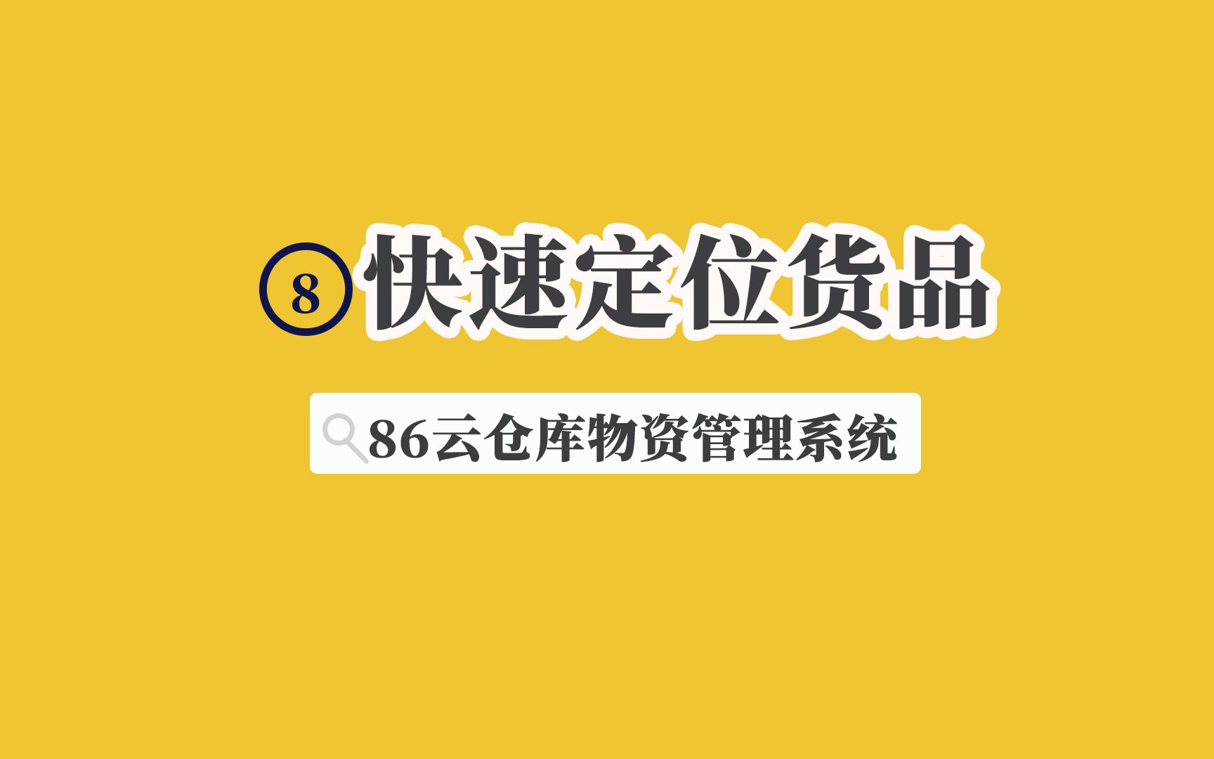 仓库管理系统商品库存位置的管理86云仓库物资管理系统哔哩哔哩bilibili