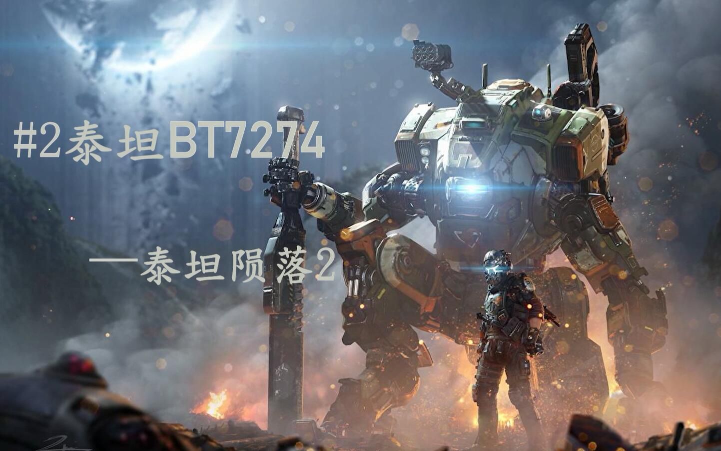 【npc故事会】#2 bt7274—泰坦陨落2