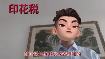 印花税法的10大变化#印花税 #每天学点财务知识 #税务服务