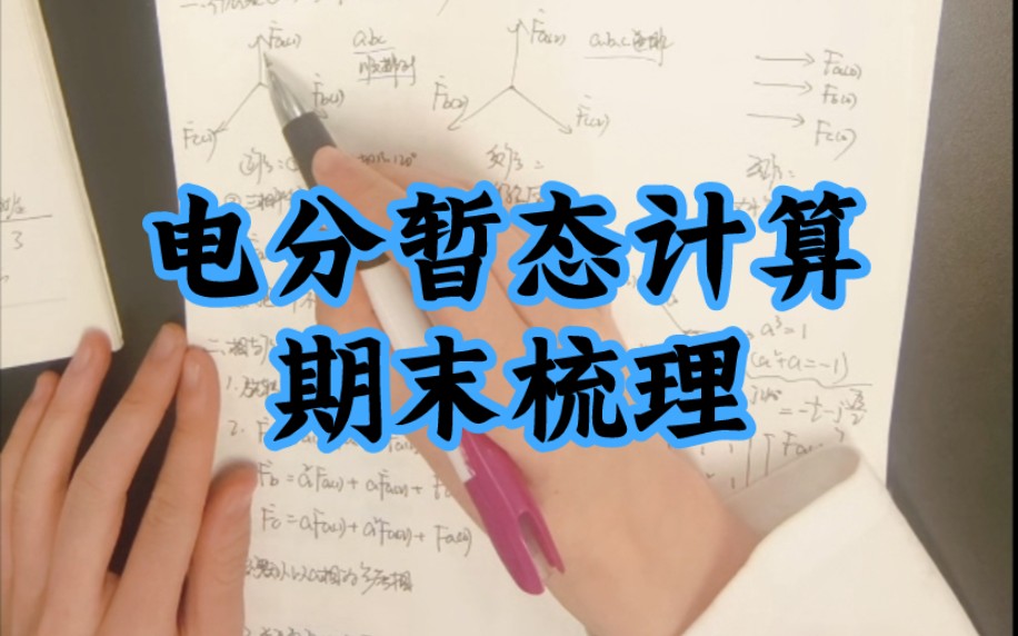 [图]电力系统分析暂态期末梳理（短路计算综合-对称、不对称）