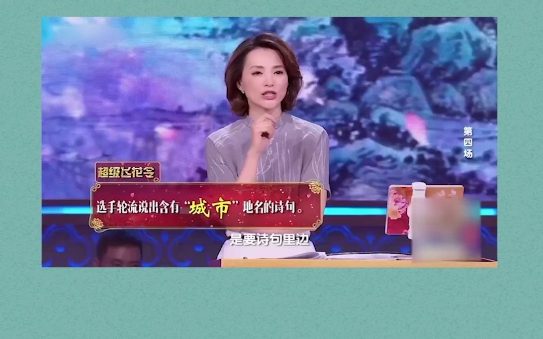 中国诗词大会飞花令:带“城市”地名的古诗词!哔哩哔哩bilibili