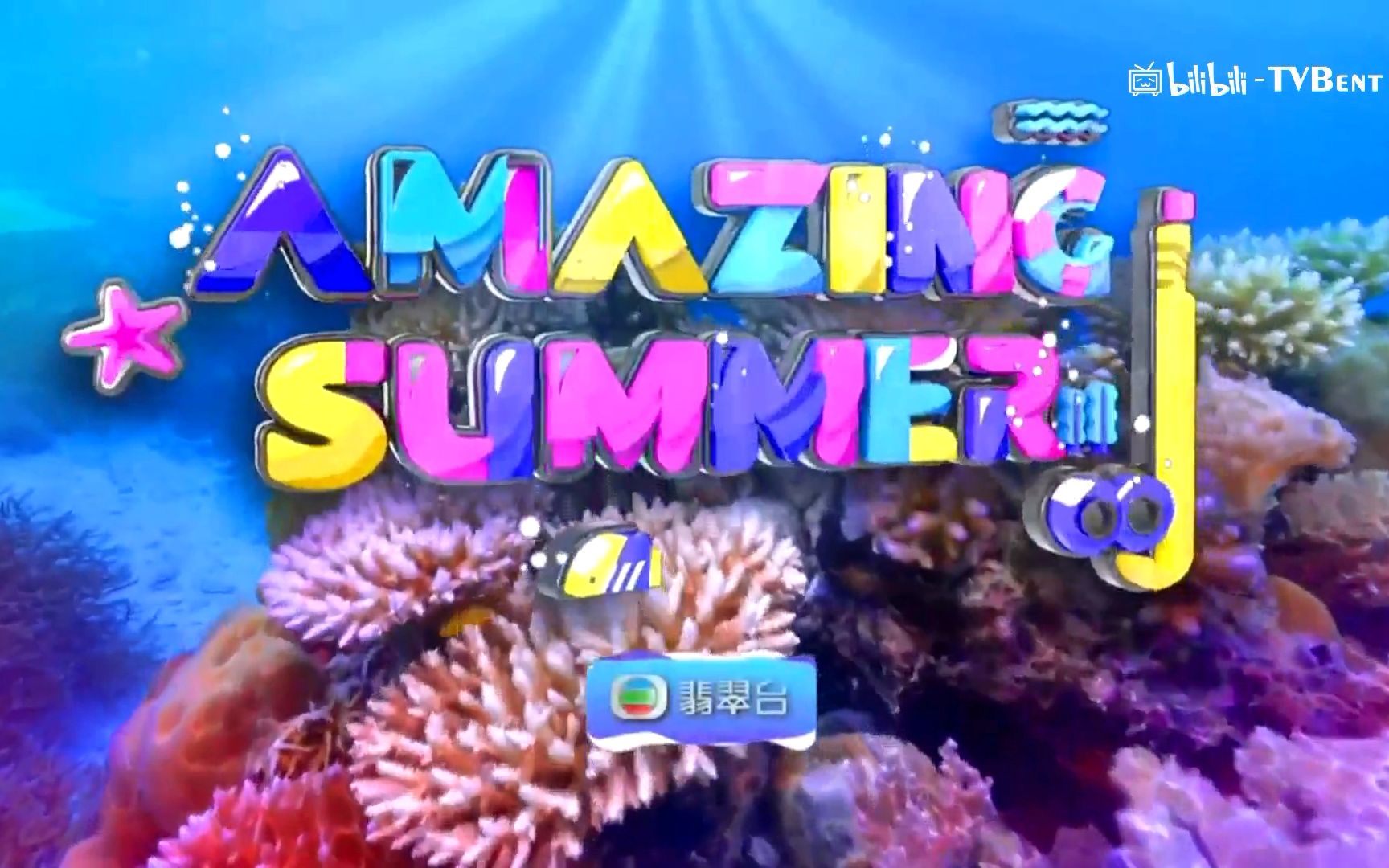 [图]TVB Amazing Summer電視廣告宣傳片（增加明珠台電影&綜藝篇，共五個版本）