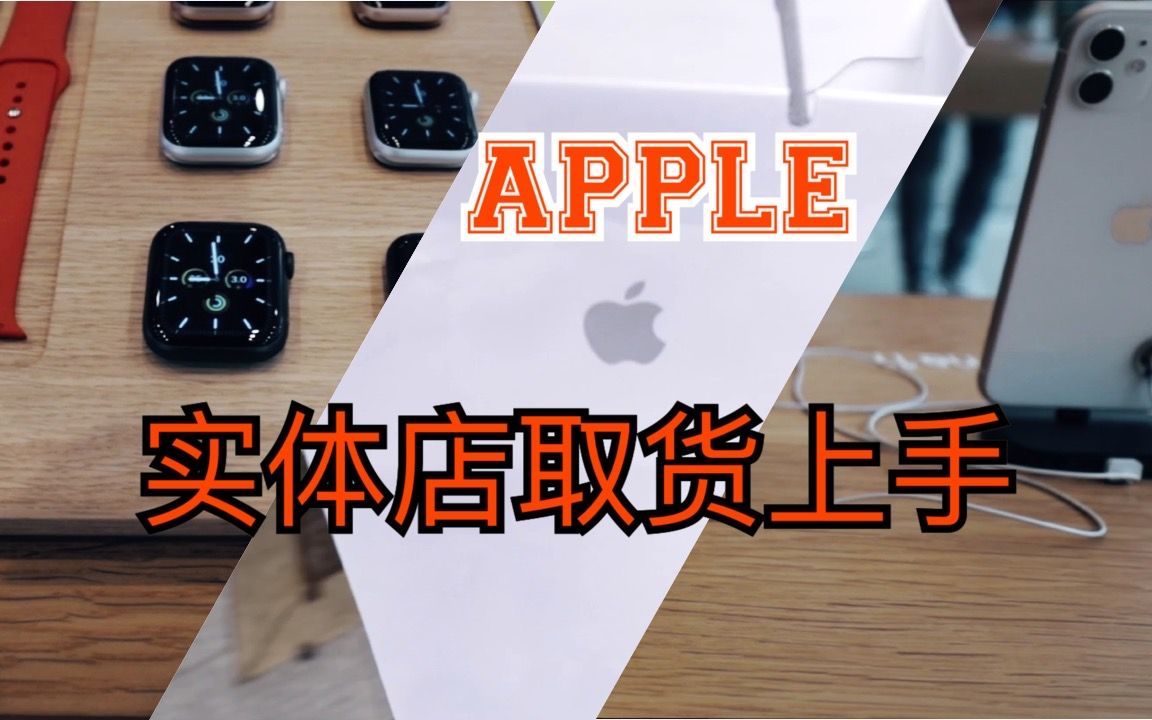 iPhone11&11 pro max取机apple store苹果实体店上手体验比较,apple care+ Apple watch series 5上手玩哔哩哔哩bilibili