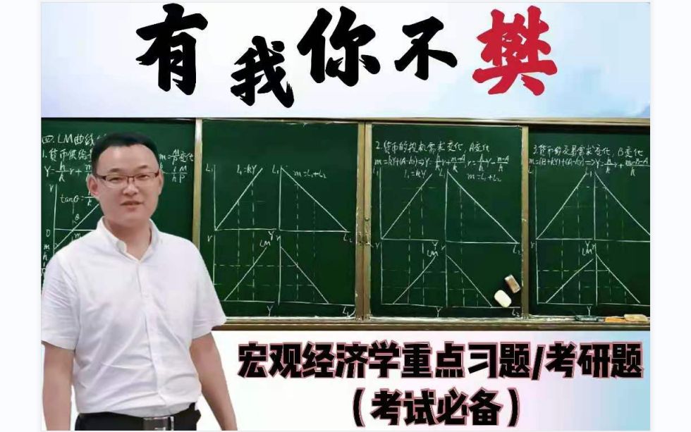 [图]宏观经济学习题讲解/宏观经济学期末复习/宏观经济学考研题/宏观经济学习题课/宏观经济学考研复习-板书授课/考试必备/习题课