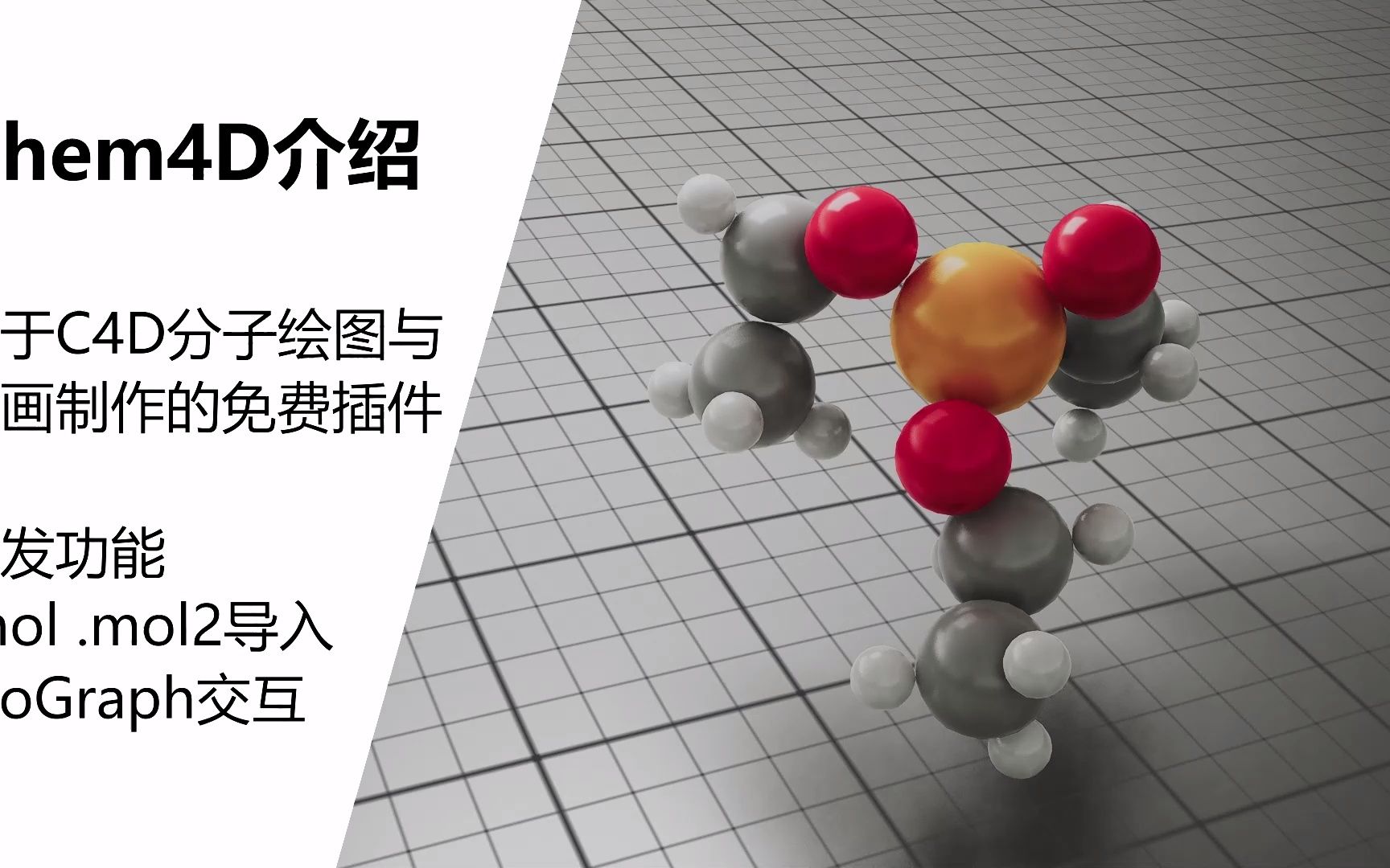 Chem4D:C4D的分子绘图与动画制作插件哔哩哔哩bilibili