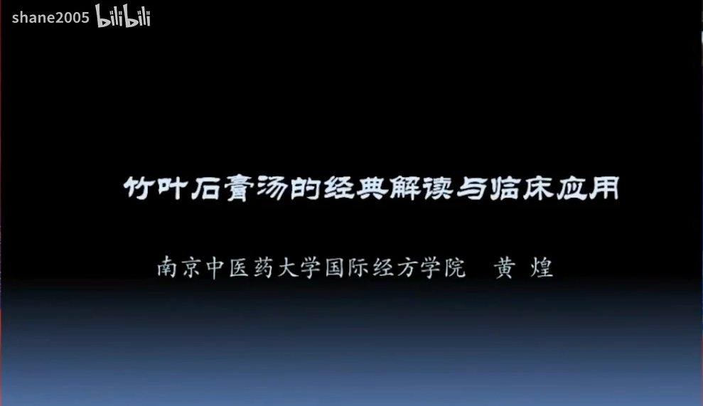 10黄煌老师:竹叶石膏汤.适合消瘦、面色苍白,内有热相的人.多汗、口渴,口舌干燥,舌苔少,食欲差.多用于是发热性疾病的后期,或是肿瘤消耗、营...