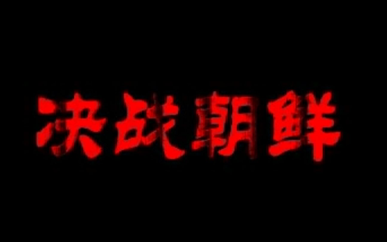 《决战朝鲜》最高难度 第三十八关(虚拟)奇迹决战朝鲜(完结,放2烟花)哔哩哔哩bilibili