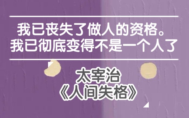 【文摘】《人间失格》‖ 品品太宰先生笔下那些丧而富于哲理的句子哔哩哔哩bilibili