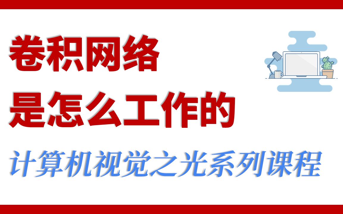 卷积网络是怎么工作的(通俗易懂的卷积神经网络入门,卷积网络在做什么,卷积为什么能提取特征.小白一定要听的卷积网络入门课)哔哩哔哩bilibili