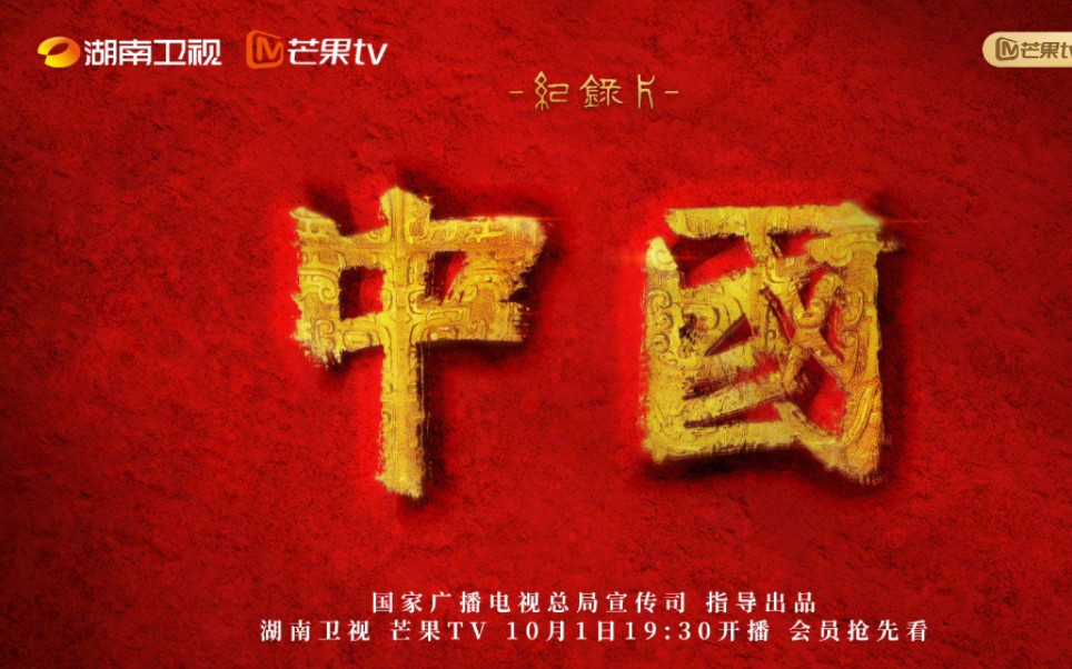 纪录片《中国》第三季,10月1日起每晚19:30,湖南卫视芒果TV双平台同步播出哔哩哔哩bilibili