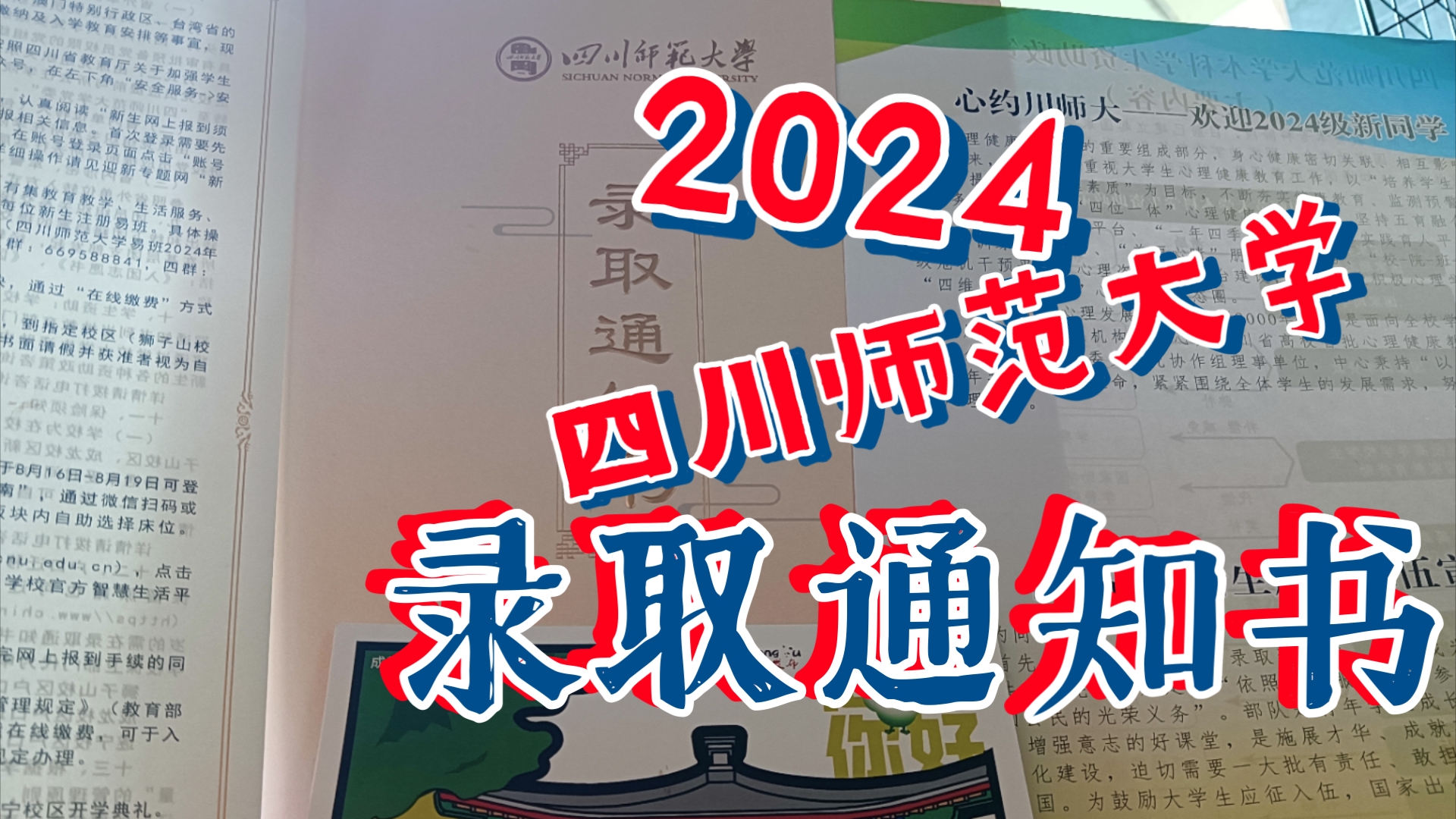 2024四川师范大学录取通知书开箱视频哔哩哔哩bilibili