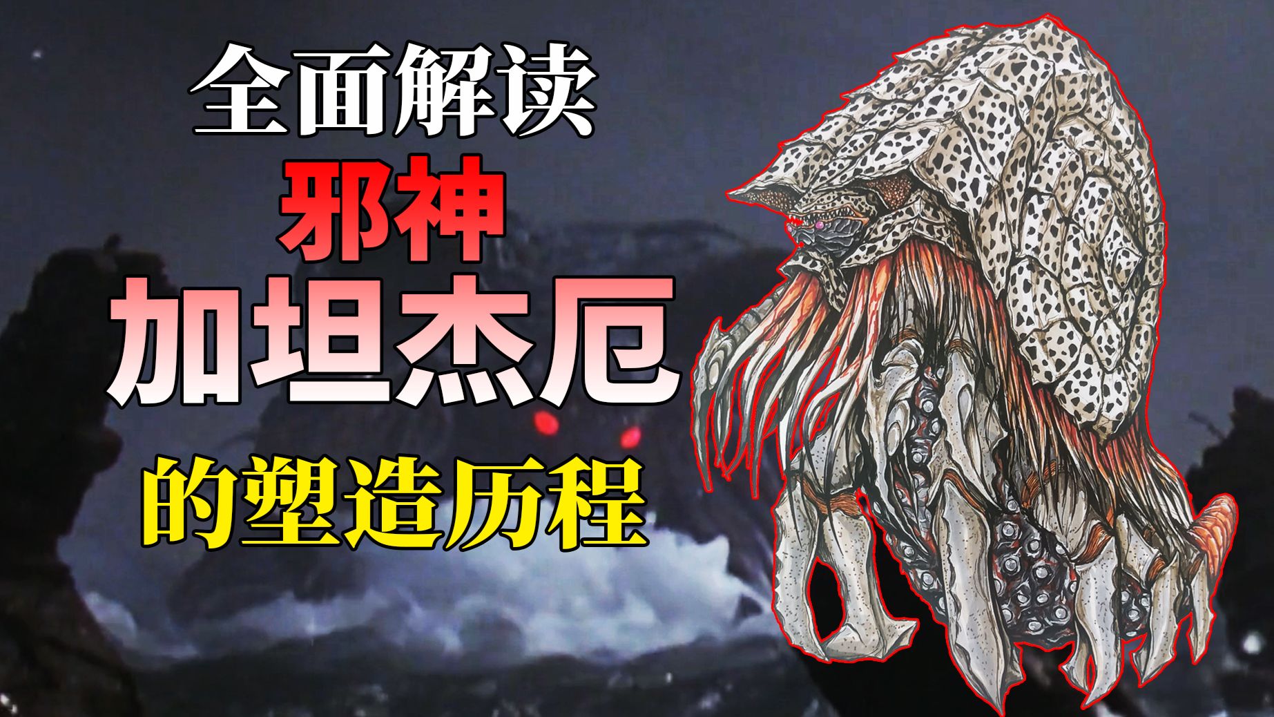 【黑暗的支配者】邪神 加坦杰厄-塑造解读-菜刀迪玛伽-菜刀迪玛伽-哔哩哔哩视频