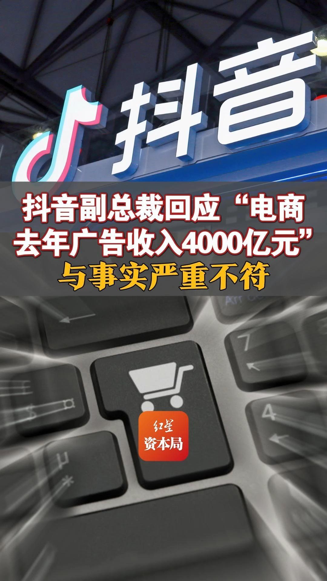 抖音副总裁回应“电商去年广告收入4000亿元”:与事实严重不符哔哩哔哩bilibili