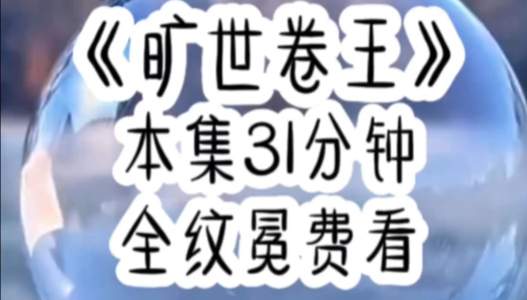 [图]【免费文】卷王之王穿成玛丽苏修仙文的恶毒女配，意外成了第一剑仙之徒，从此横扫同辈。