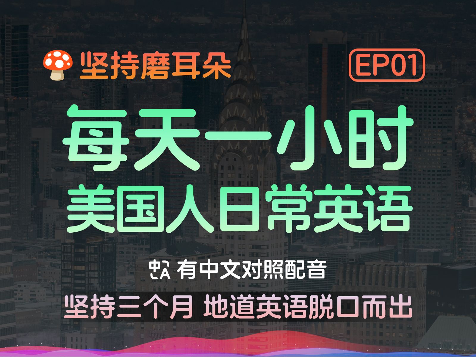 [图]每天一小时美国人日常英语 坚持磨耳朵 第01期