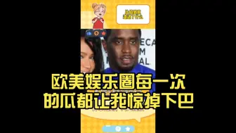 Download Video: 比伯年少成名到底经历了什么？麻辣鸡为什么讨厌碧昂丝老公？欧美娱乐圈每一次的瓜都让我惊掉下巴…