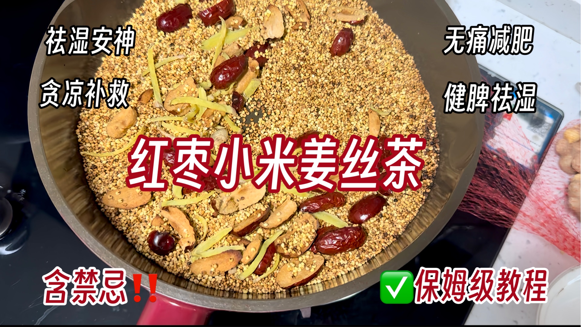 超简单的小米姜丝茶,贪凉补救,无痛减肥.保姆级教程跟我做包不翻车的!