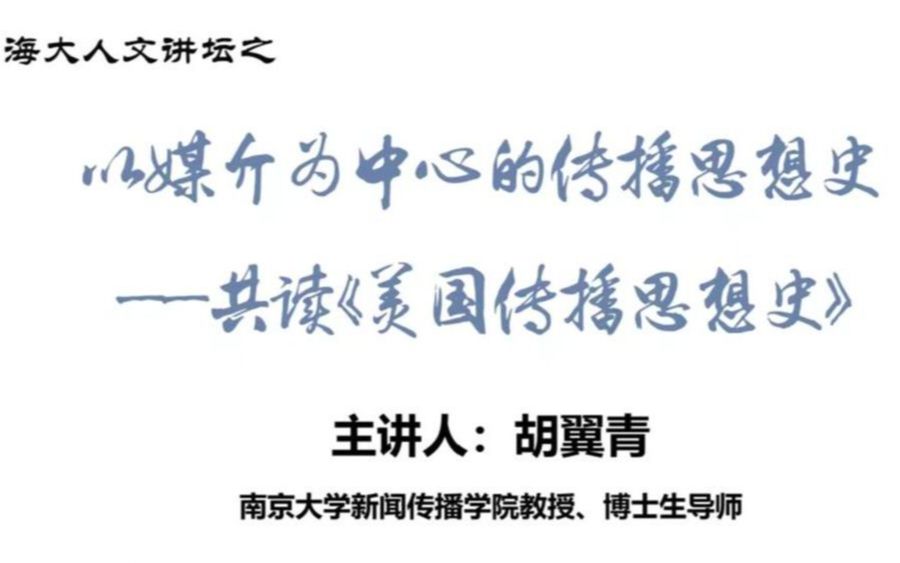 胡翼青老师:以媒介为中心的传播思想史—共读《美国传播思想史》哔哩哔哩bilibili