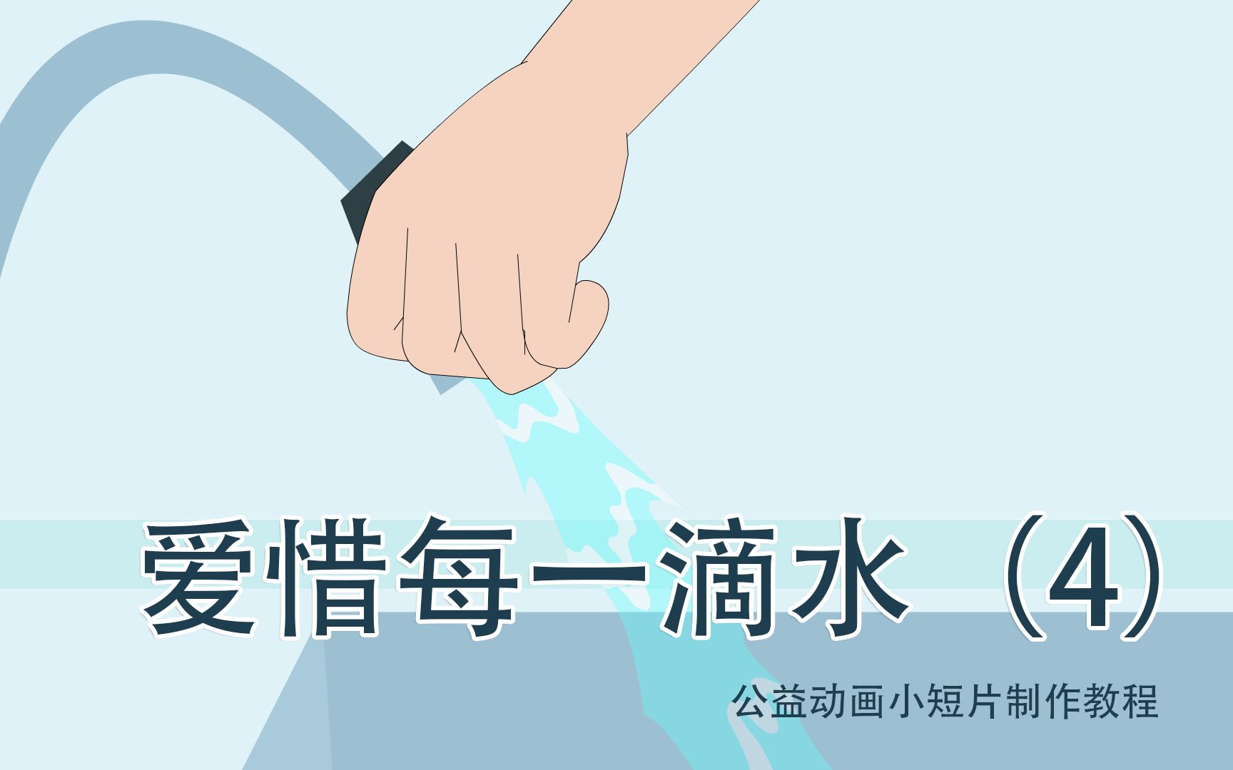 [图]爱惜每一滴水4