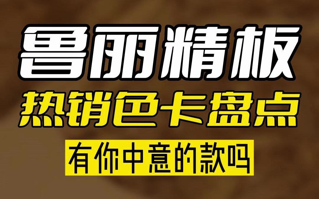 广州全屋定制家具鲁丽精板网红色卡盘点,有没有你中意的一款?哔哩哔哩bilibili