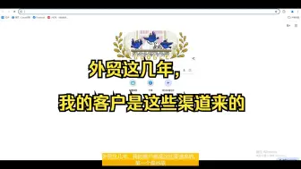 Download Video: 外贸这几年，我的客户是这些渠道来的