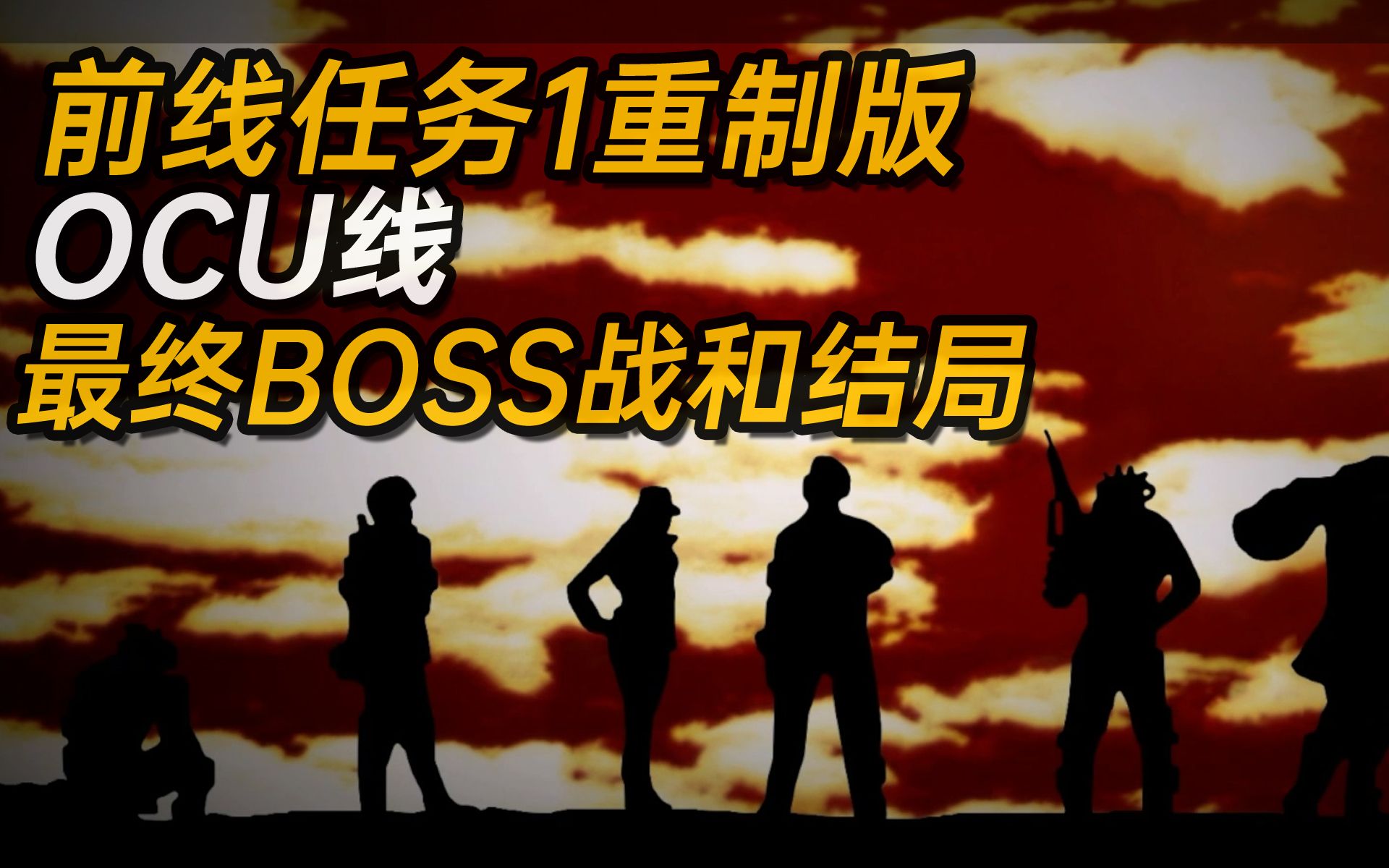 [图]《前线任务1重制版[NS]》OCU线最终BOSS战和结局--------------【Front Mission 1st: Remake】雷霆任务