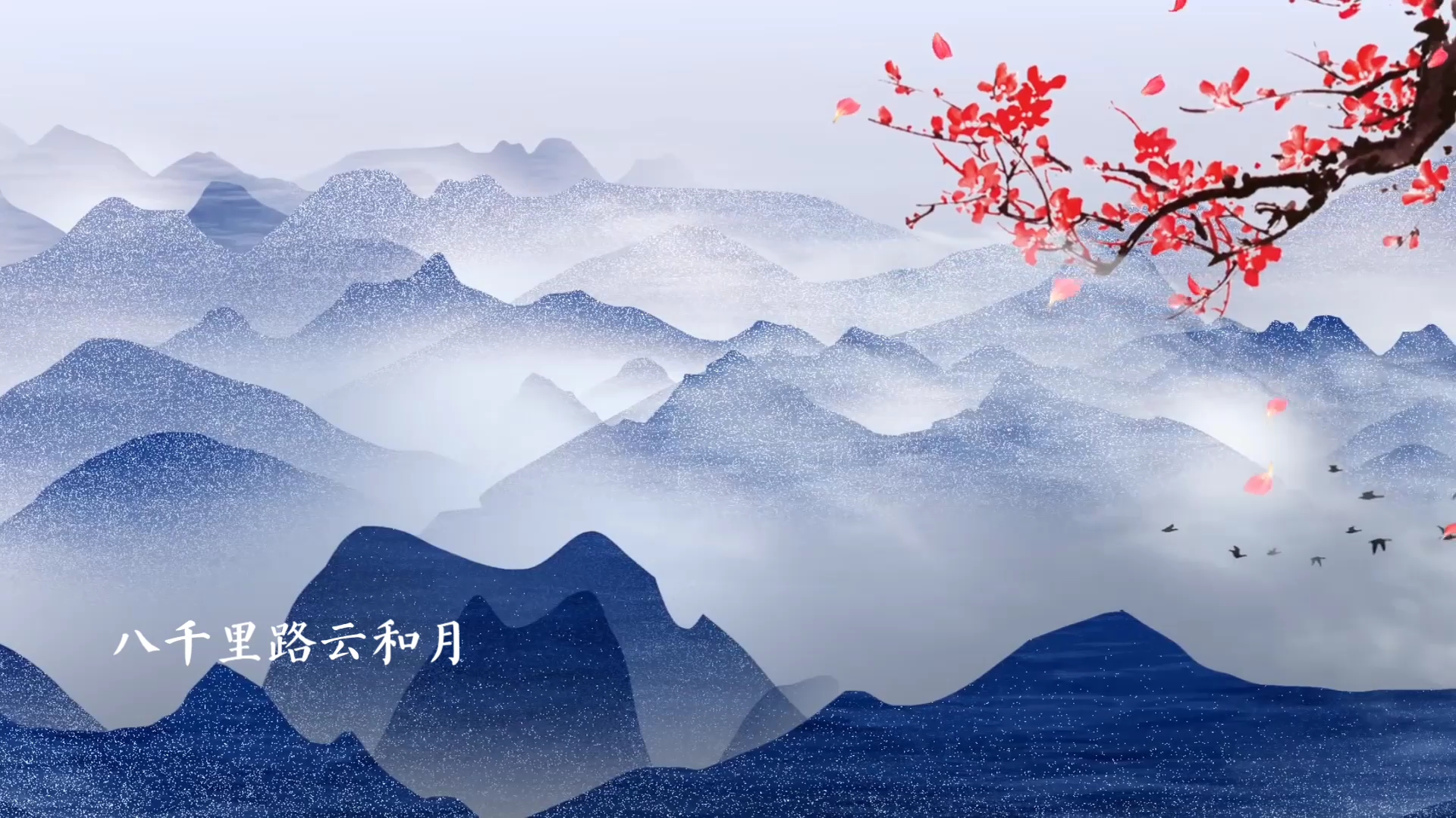 《满江红》岳飞