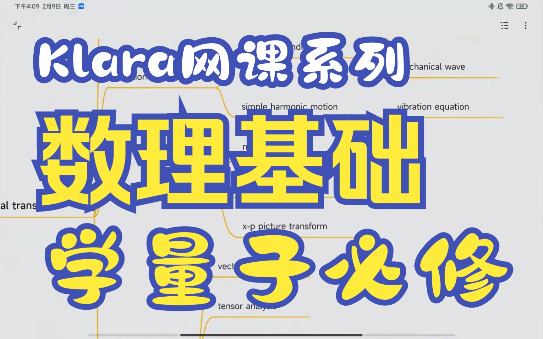 Klara网课量子力学基础学习第一章量子力学的数理方法基础1.2振动与波动哔哩哔哩bilibili