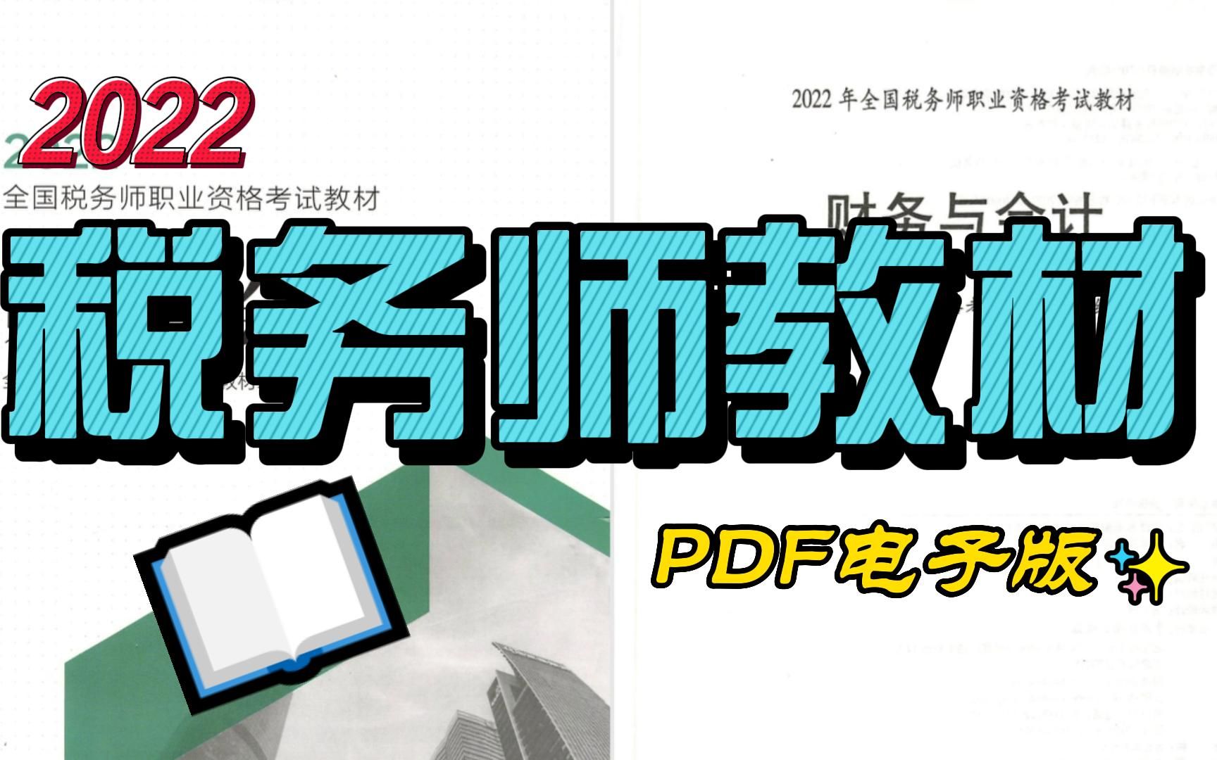 [图]2022税务师教材电子版pdf！五科全！！！税务师考试必备！