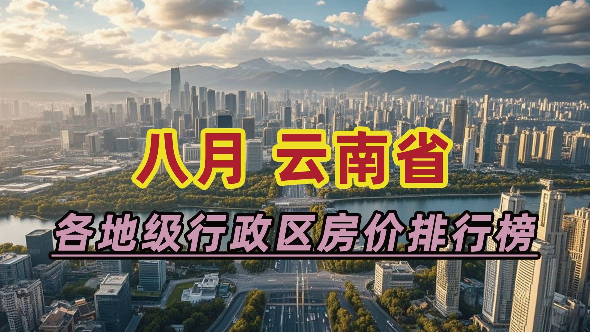 2024年8月云南省房价排行榜:临沧市同比下跌13.75%哔哩哔哩bilibili